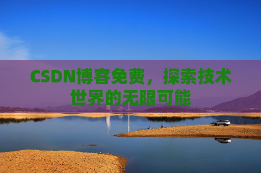 CSDN博客免费，探索技术世界的无限可能