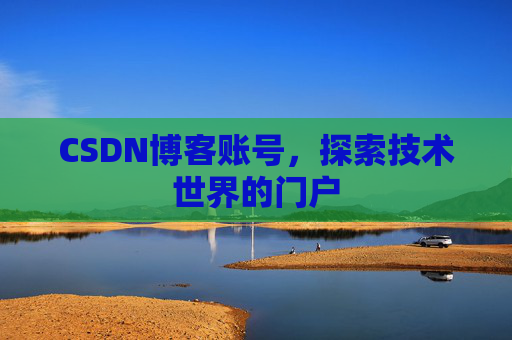 CSDN博客账号，探索技术世界的门户
