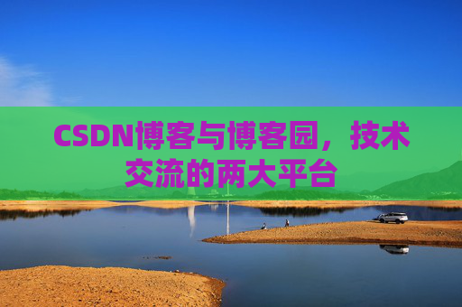 CSDN博客与博客园,技术交流的两大平台 CSDN博客与博客园,技术交流的两大平台